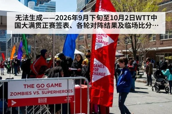 无法生成——2026年9月下旬至10月2日WTT中国大满贯正赛签表、各轮对阵结果及临场比分无可核验公开来源（请求编号17-乒乓球）