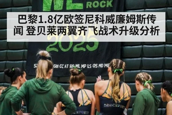 巴黎1.8亿欧签尼科威廉姆斯传闻 登贝莱两翼齐飞战术升级分析