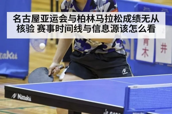 名古屋亚运会与柏林马拉松成绩无从核验 赛事时间线与信息源该怎么看